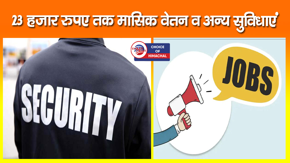 हमीरपुर : सिक्योरिटी गार्ड और सुपरवाइजर के 70 पदों पर भर्ती, 10 नवंबर को इंटरव्यू