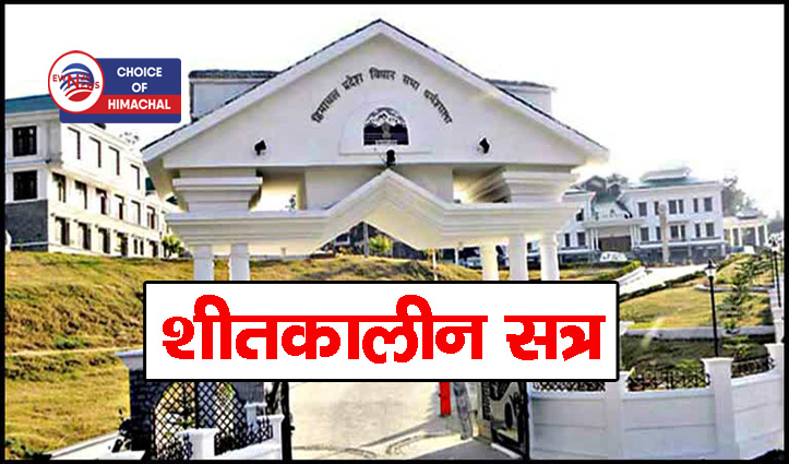 धर्मशाला के तपोवन में हिमाचल विधानसभा का शीतकालीन सत्र 26 नवंबर से, होंगी 8 बैठकें