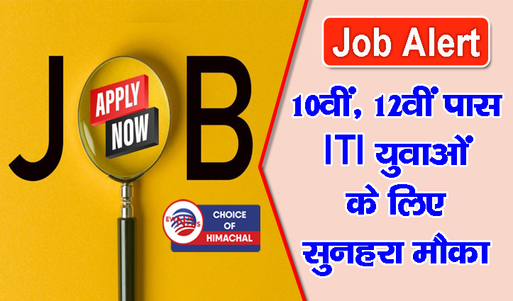 धर्मशाला : बद्दी की कंपनी में 50 पदों पर भर्ती, 11 नवंबर को इंटरव्यू