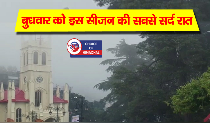 हिमाचल : पहाड़ों पर ठंड मैदानों में कोहरे की मार, 12 नवंबर तक साफ बना रहेगा मौसम