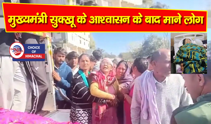 हमीरपुर हैवानियत मामला : ग्रामीणों का फूटा गुस्सा, देह रखकर शिमला-मटौर एनएच किया जाम