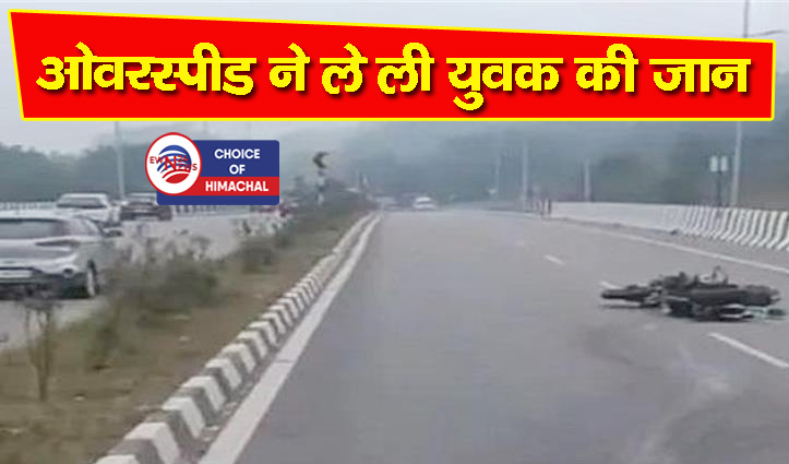 मनाली घूमकर लौट रहा था जालंधर का युवक, कीरतपुर-नेरचौक फोरलेन पर हादसे ने ली जान