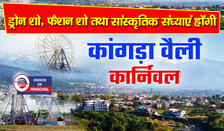 धर्मशाला में कांगड़ा वैली कार्निवल का भव्य आगाज 21 दिसंबर से