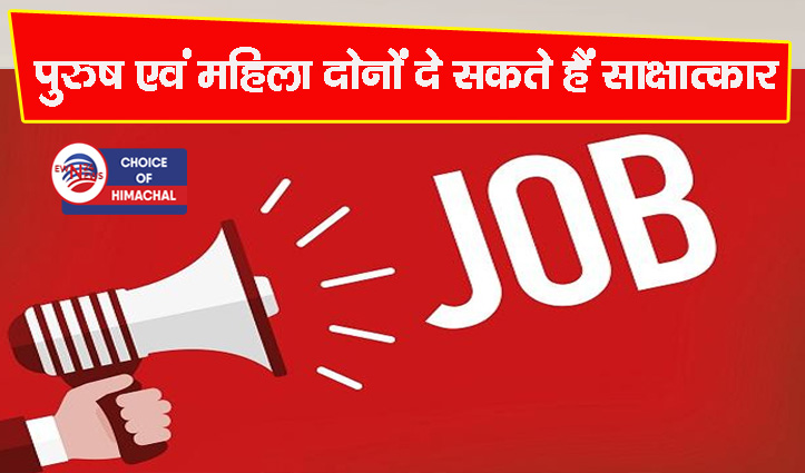 धर्मशाला : क्लब महिंद्रा में एग्जीक्यूटिव व सुपरवाइजर के पदों पर भर्ती, 18 को इंटरव्यू