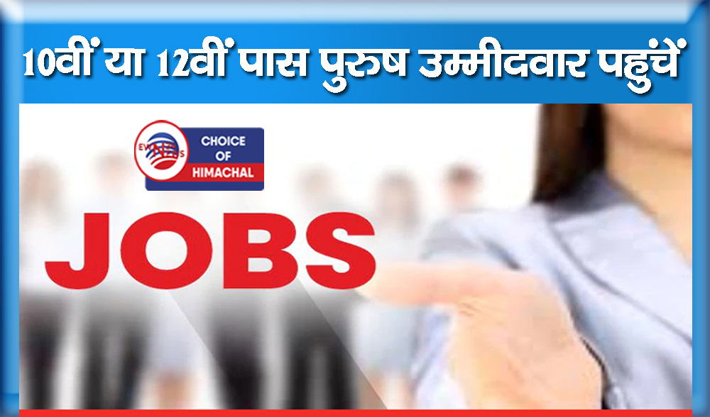 बद्दी की प्रसिद्ध कंपनी में नौकरी का मौका, नादौन में 28 नवंबर को इंटरव्यू