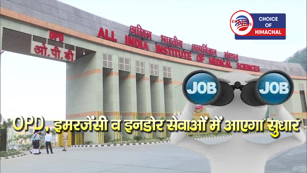 एम्स बिलासपुर में दूर होगी डॉक्टरों की कमी, 5 दिसंबर को हो रहे इंटरव्यू