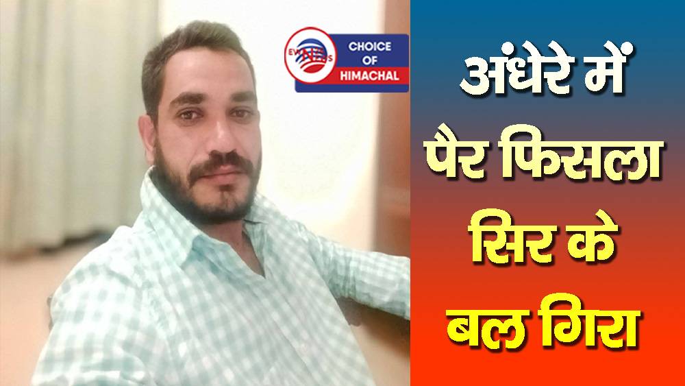 राजगढ़ : पझौता के धनच-चुखड़िया गांव में दुखद हादसा-युवक की गई जान