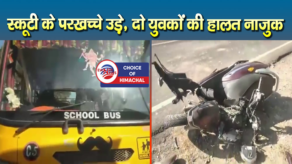 फतेहपुर : जसूर-तलवाड़ा रोड पर स्कूल बस और स्कूटी में जोरदार टक्कर, तीन घायल