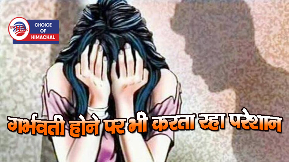 शिमला : पहले लिया नंबर फिर घर बुलाकर किया दुराचार, लड़की ने युवक पर लगाए गंभीर आरोप