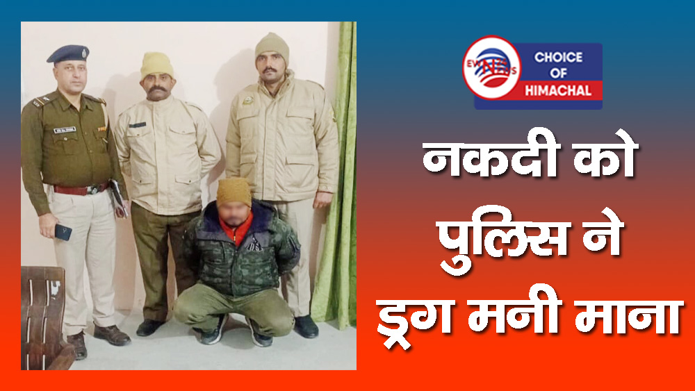 इंदौरा के गगवाल में चिट्टे सहित एक गिरफ्तार, 50 हजार रुपए भी बरामद