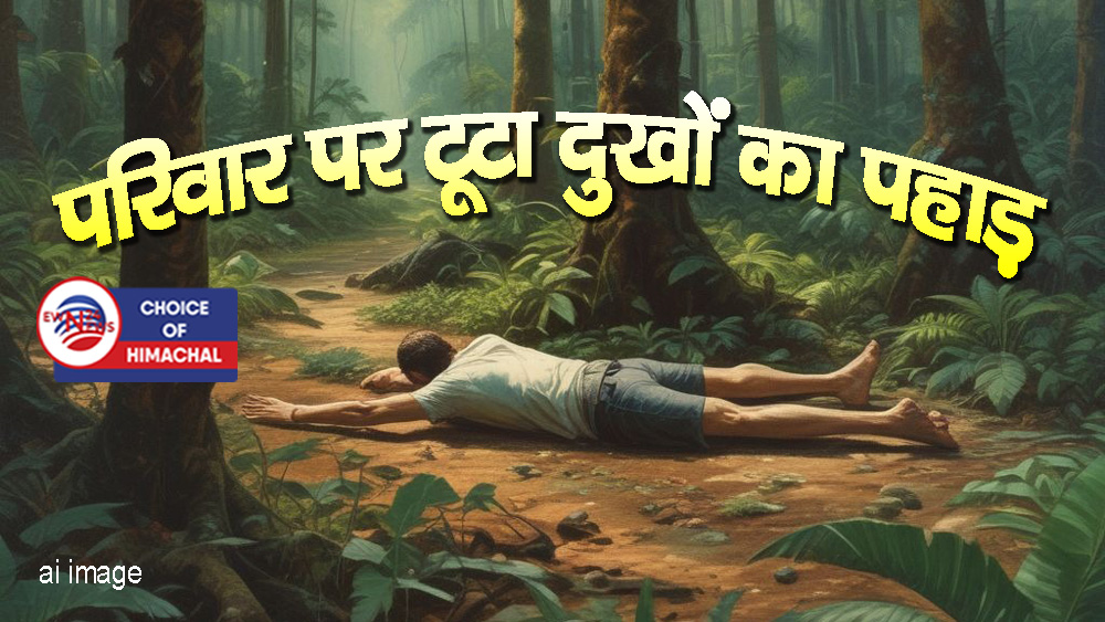 चंबा : बहन के अंतिम संस्कार में गया था व्यक्ति, घर से कुछ ही दूर मिली देह