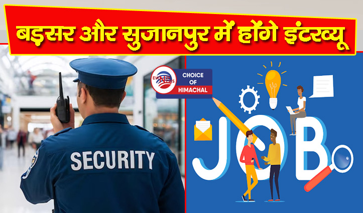 10वीं पास पुरुषों को मौका : बद्दी की कंपनी कर रही सिक्योरिटी गार्ड की भर्ती