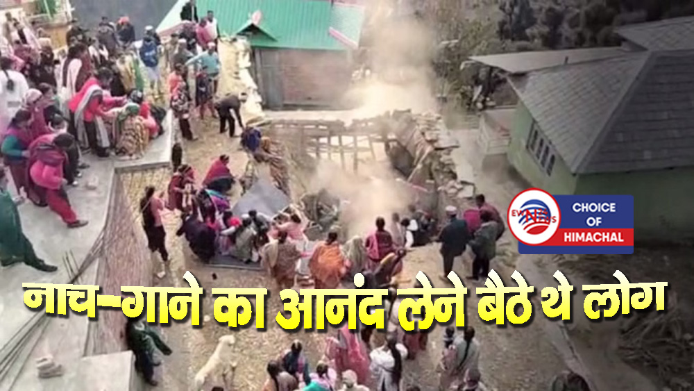 हिमाचल : शादी में चल रही थी नाटी तभी भरभराकर गिरी मकान की छत-कई घायल