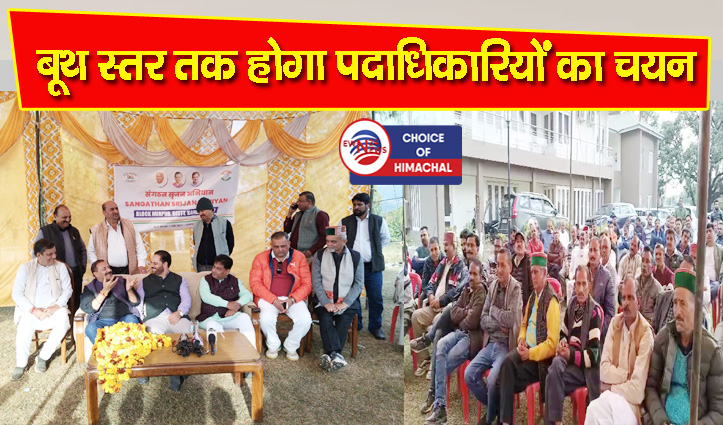 नूरपुर : संगठन सृजन अभियान से कांग्रेस में नई जान, कार्यकर्ताओं में दिखी जबरदस्त ऊर्जा