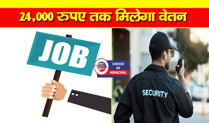 10वीं पास को रोजगार : कुल्लू में सिक्योरिटी गार्ड व सुपरवाइजर के लिए इंटरव्यू