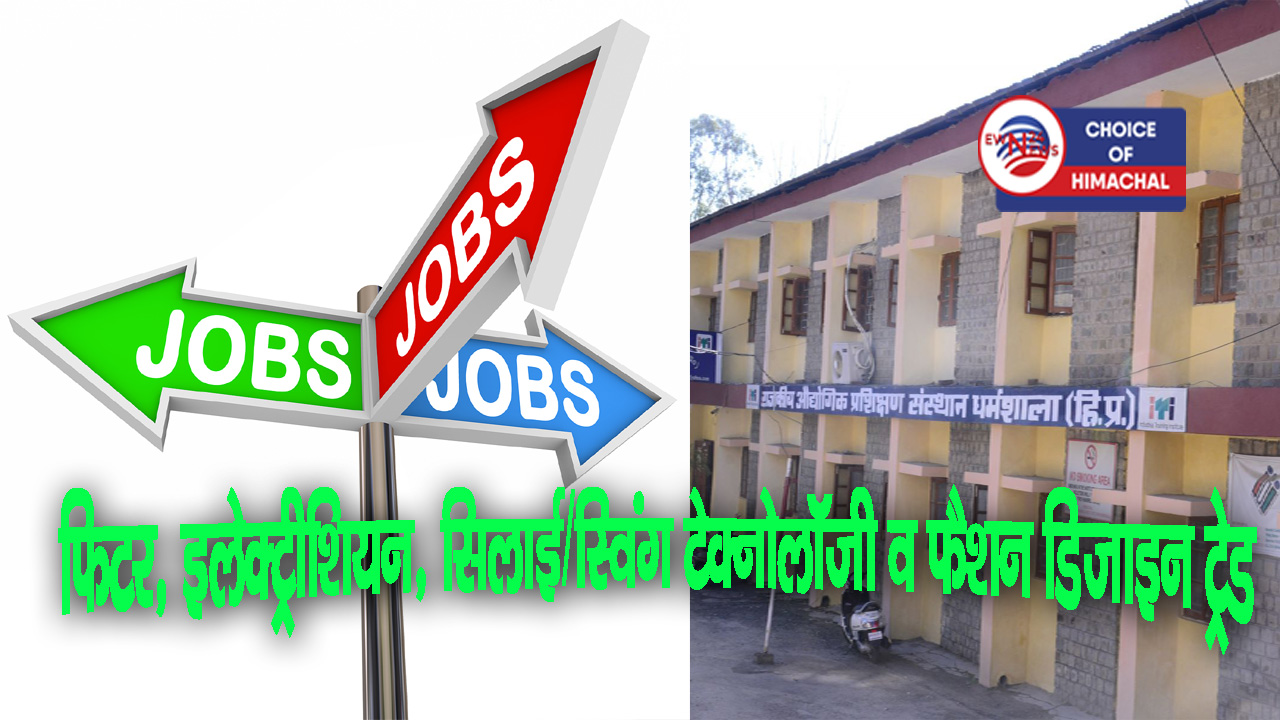 धर्मशाला ITI में होंगे इंटरव्यू : युवक और युवतियां दोनों ले सकते भाग, भरे जाएंगे 50 पद