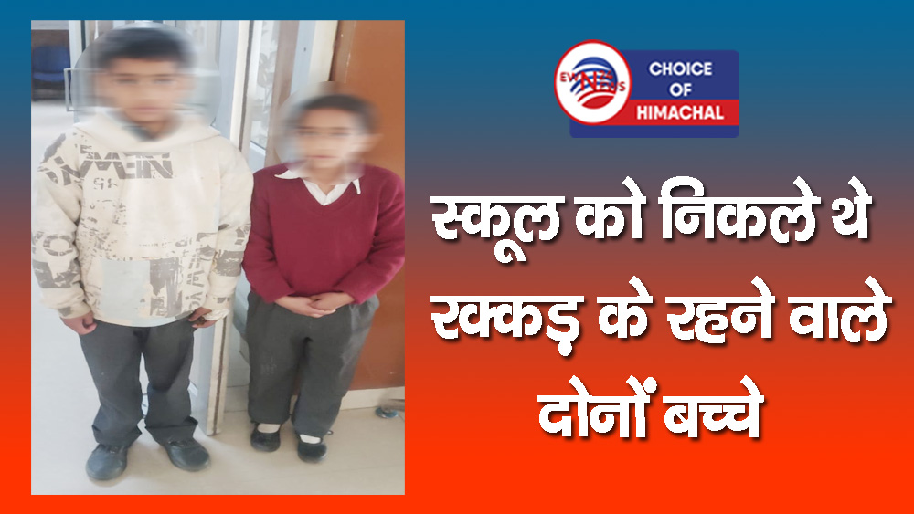 धर्मशाला से गुमशुदा नाबालिग भाई-बहन 12 घंटे के अंदर सुरक्षित ढूंढ निकाले-परिजनों को सौंपे