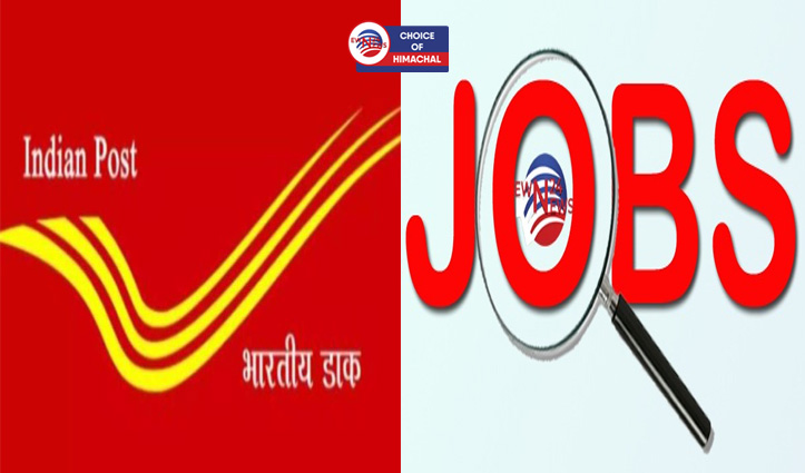 हिमाचल : ग्रामीण डाक सेवकों के 331 पदों पर भर्ती, अधिसूचना जारी