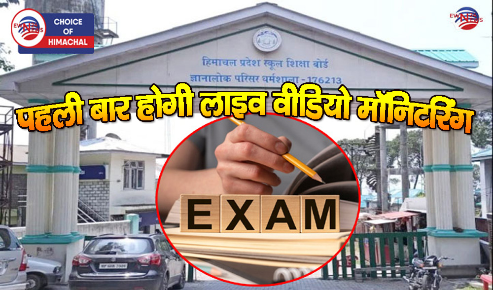 नकल करने वालों पर रहेगी पैनी नजर, HPBOSE ने बनाई ये हाई-टेक रणनीति