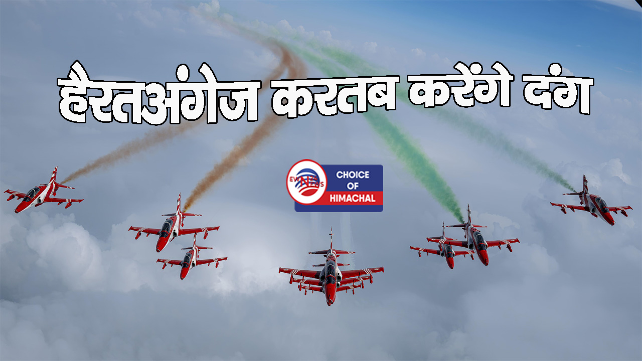 हमीरपुर : वायु सेना के लड़ाकू जहाजों से गूंजायमान होगा सुजानपुर, पहली बार होगा कुछ ऐसा