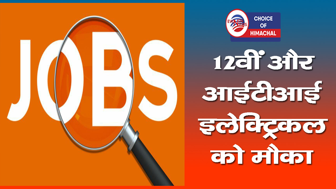 मंडी में फील्ड सर्वेयर के भरे जाएंगे 100 पद,  12500 रुपये प्रतिमाह वेतन, आवास सुविधा भी