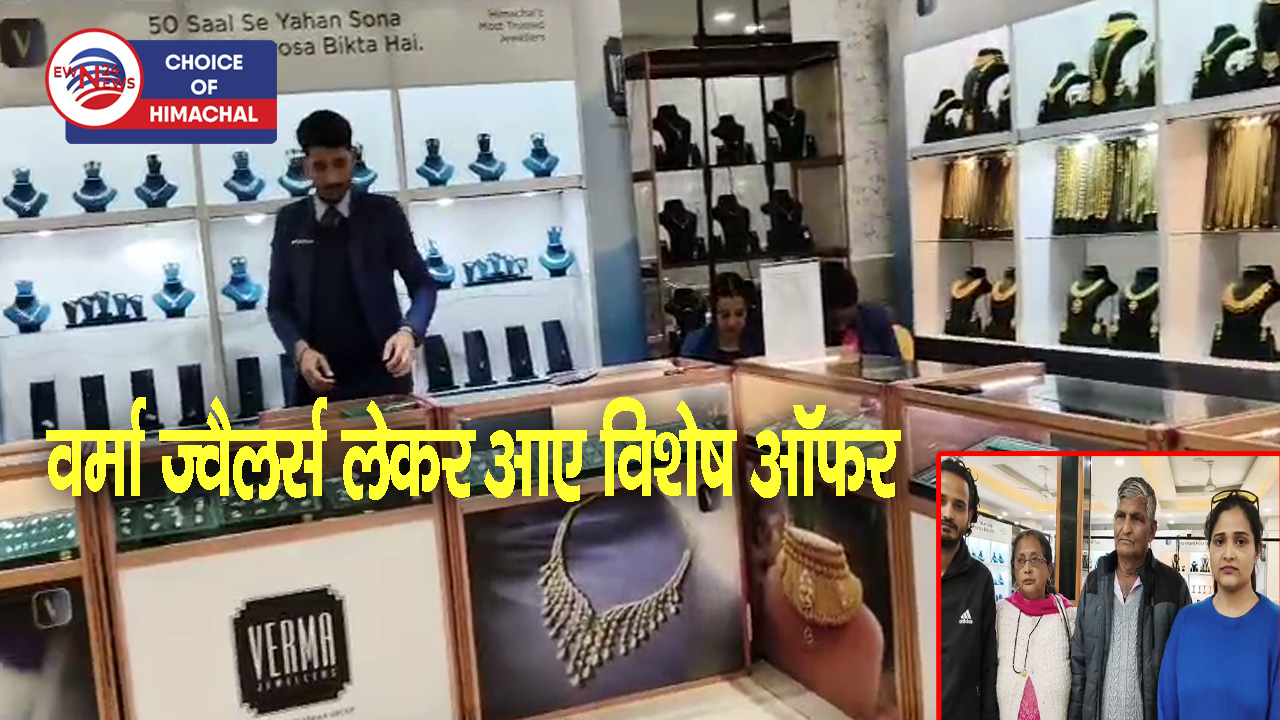 घुमारवीं में सोने-चांदी के पारंपरिक और आधुनिक डिजाइन के आभूषण, हाथ से न जाने दें मौका