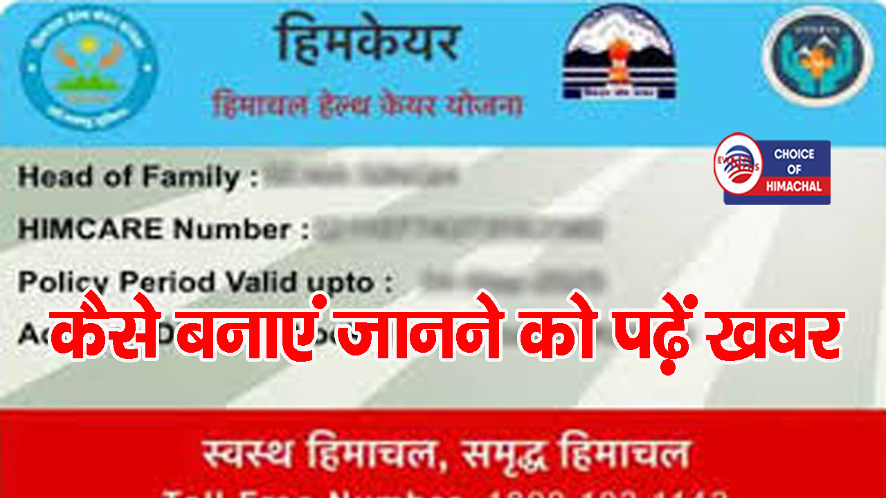 हिमाचल में 31 मार्च तक बनाएं हिम केयर कार्ड, इसके बाद करना होगा लंबा इंतजार