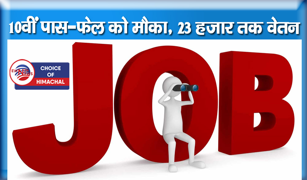 Job Alert : सिक्योरिटी गार्ड और सुपरवाइजर की भर्ती, ऊना और अम्ब में इंटरव्यू