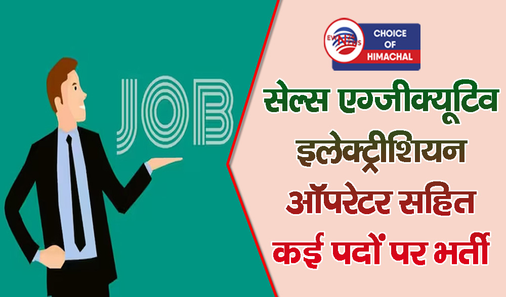 नौकरी चाहिए तो पहुंचें ऊना, ये दो कंपनियां भरने जा रहीं विभिन्न पद