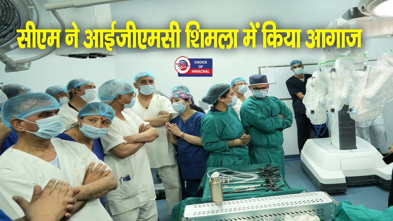 हिमाचल में रोबोटिक सर्जरी, स्पेशल 50 हजार और सामान्य वार्ड के लिए 30000 रुपये शुल्क निर्धारित