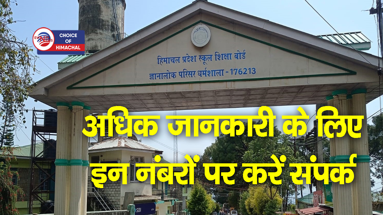 HPBose ने SOS पुनर्मूल्यांकन और पुनर्निरीक्षण का परिणाम किया घोषित