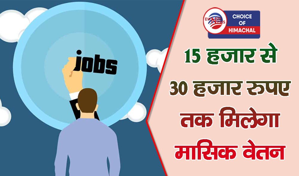 Job Alert : केमिस्ट, माइक्रो बायोलॉजिस्ट, ऑपरेटर के भरे जाएंगे पद, हमीरपुर में इंटरव्यू