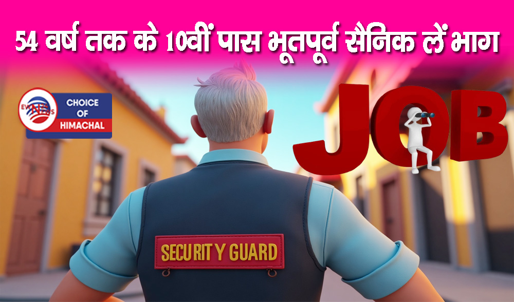 भूतपूर्व सैनिकों के लिए सिक्योरिटी गार्ड के 350 पदों पर भर्ती, हमीरपुर में पहुंचें