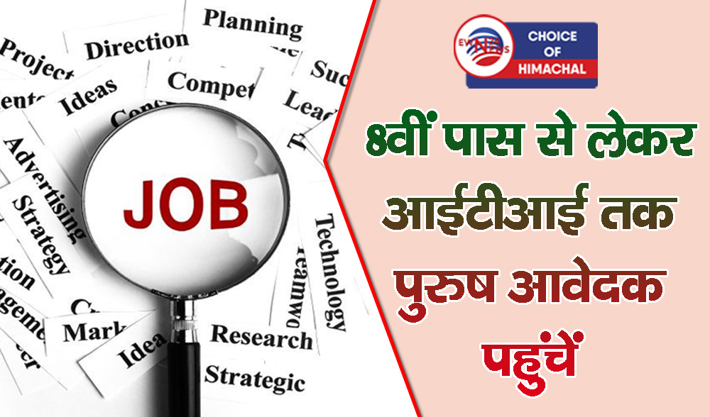 मशीन ऑपरेटर एवं हेल्पर के भरे जाएंगे 200 पद, 13 अप्रैल को मंडी में इंटरव्यू