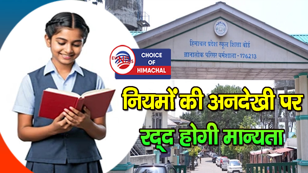 HPBOSE से संबद्ध निजी स्कूलों में अब सिर्फ बोर्ड की किताबें