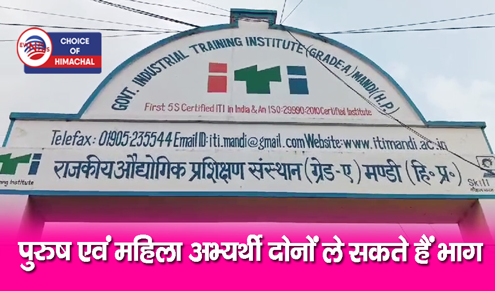 ITI मंडी में कैंपस प्लेसमेंट ड्राइव : 26,500 रुपए तक वेतन के साथ मिलेगी कई सुविधाएं
