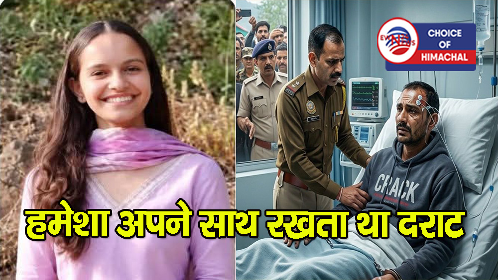 सरकाघाट छात्रा हत्याकांड : आरोपी अस्पताल में भर्ती, जांच में हुए कई खुलासे