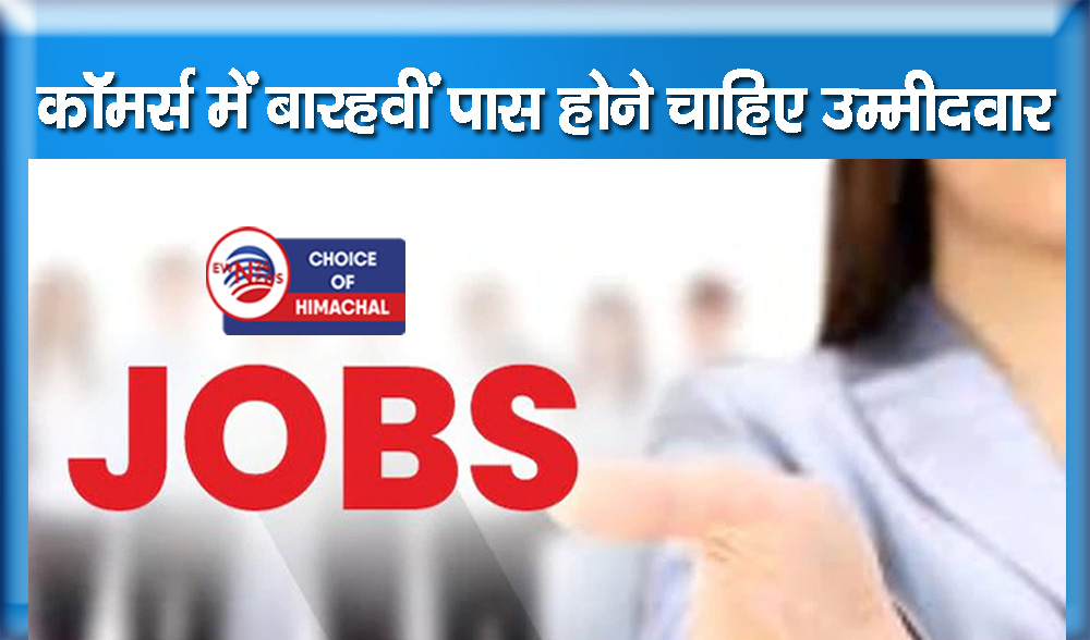 हमीरपुर : फील्ड ऑफिसर के भरे जा रहे 22 पद, भोरंज में साक्षात्कार