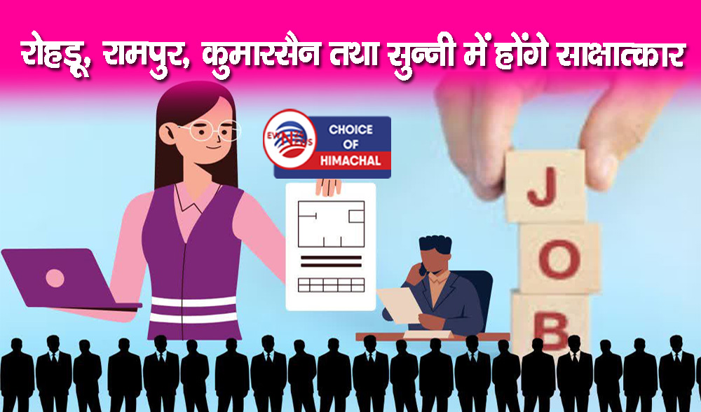 ट्रेनिंग ऑपरेटर, मशीन ऑपरेटर व हेल्पर के भरे जा रहे 200 पद, शिमला में इंटरव्यू