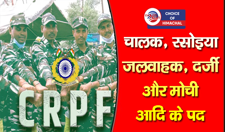 हिमाचल के युवाओं के लिए CRPF में नौकरी का मौका, 42 रिक्तियों पर होगी भर्ती 