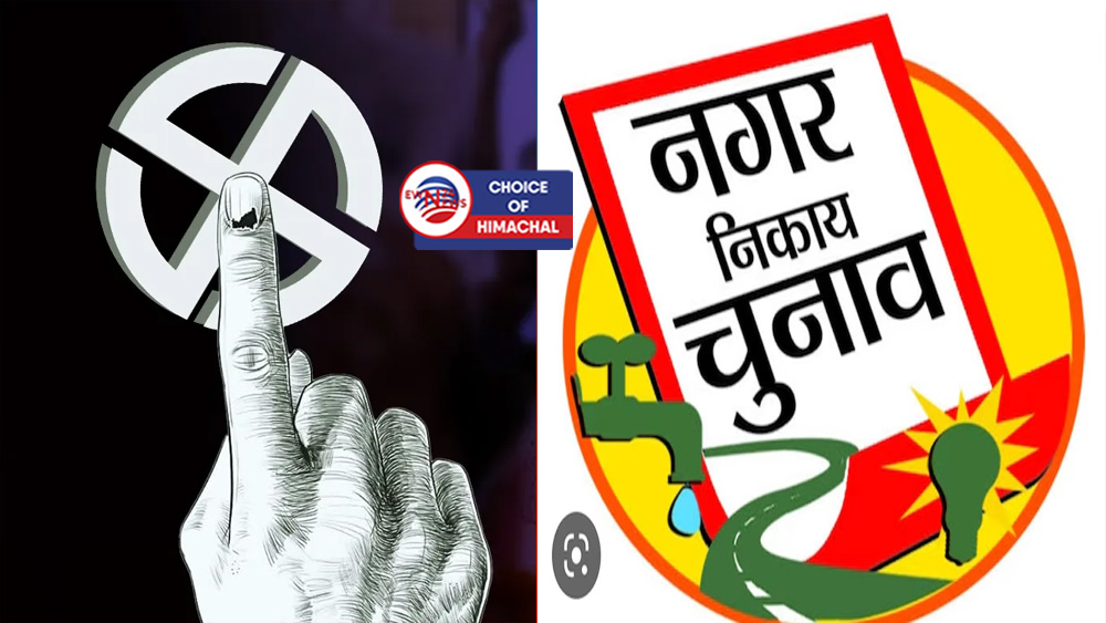 हिमाचल में नगर निकाय चुनाव का बजा बिगुल, जानें पूरा शेड्यूल 