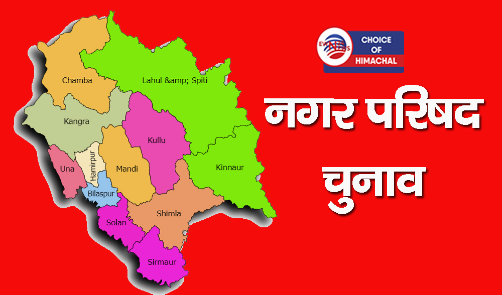 नूरपुर नगर परिषद चुनाव : पहले दिन तीन प्रत्याशियों ने भरे नामांकन, भाजपा ने जारी की पूरी सूची