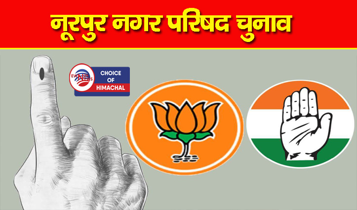 नूरपुर नगर परिषद चुनाव : टिकटों के फेरबदल से गरमाई सियासत, भाजपा में अंदरूनी नाराजगी के सुर तेज