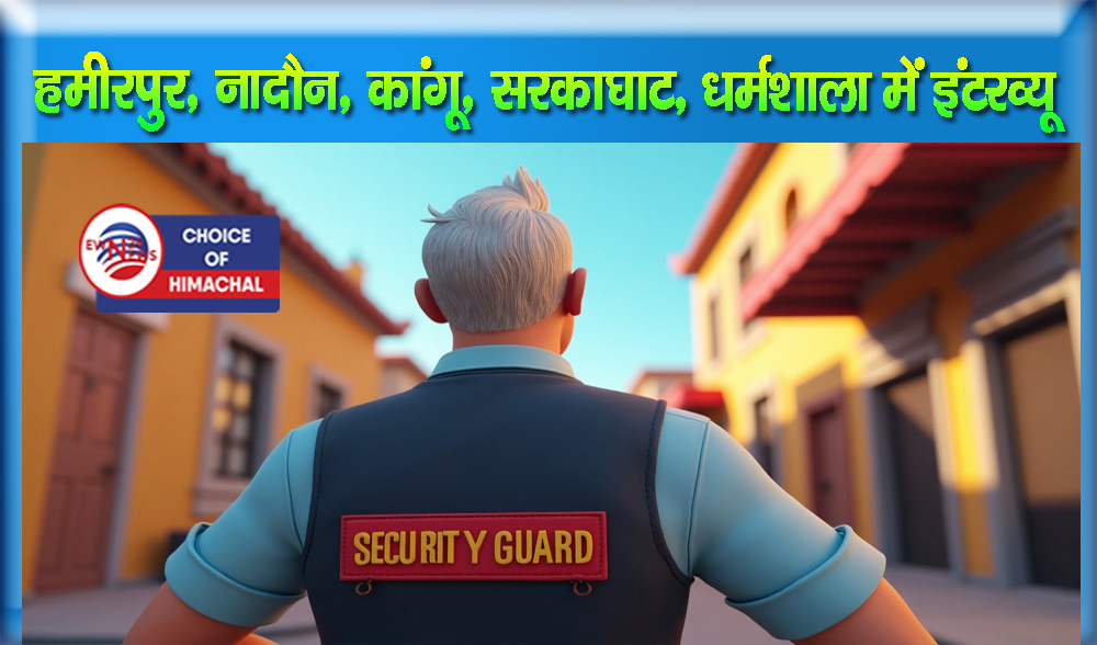 गुजरात की कंपनी में सिक्योरिटी गार्ड की भर्ती, भूतपूर्व सैनिकों को मिलेगी 38000 रुपए सैलरी