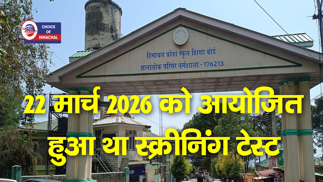 हिमाचल प्रदेश स्कूल शिक्षा बोर्ड ने जारी की CBSE सब-कैडर परीक्षा की फाइनल आंसर-की