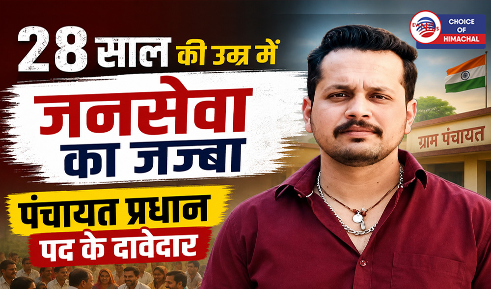 पंचायत चुनाव : MSC केमिस्ट्री और बीएड कर बंगोली का भाग्य बदलने उतरा शुभम चौधरी