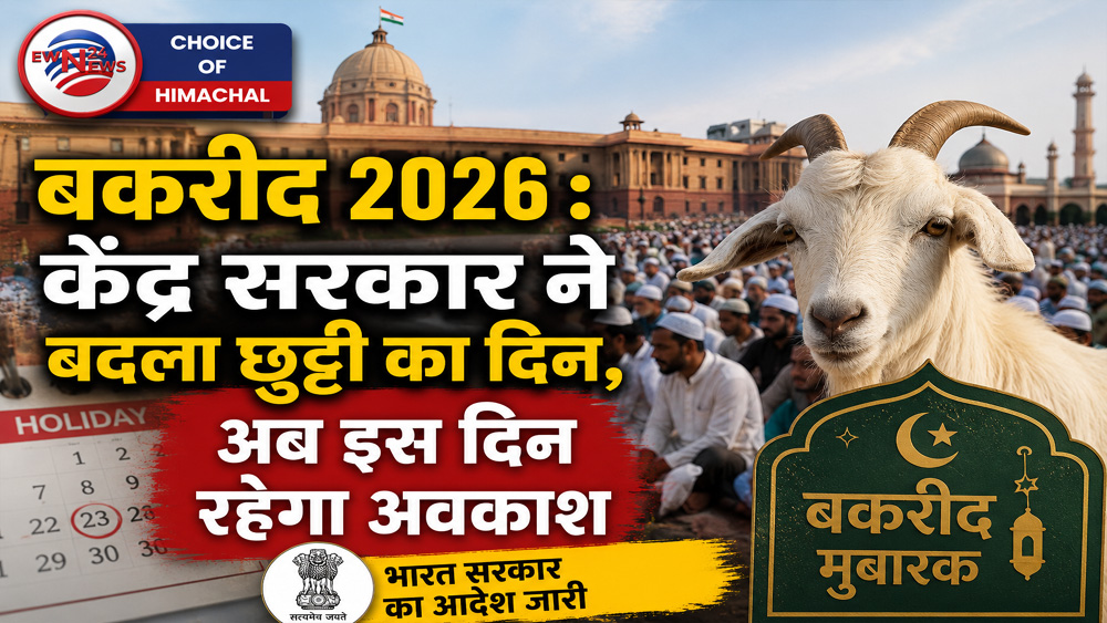 बकरीद 2026 : केंद्र सरकार ने बदला छुट्टी का दिन, अब 27 की जगह 28 मई को रहेगा अवकाश