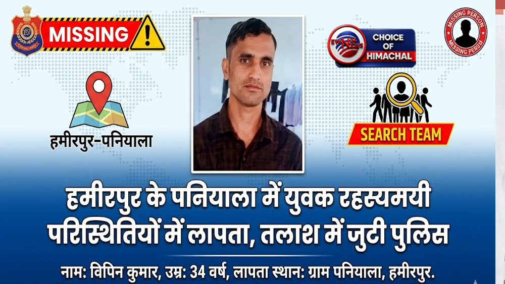 हमीरपुर : पनियाला में 34 वर्षीय युवक रहस्यमयी परिस्थितियों में लापता, तलाश में जुटी पुलिस