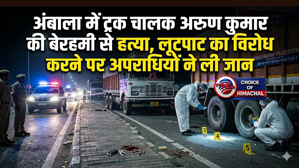 चंबा जिला के ट्रक चालक से अंबाला में लूटपाट, विरोध करने पर अपराधियों ने ली जान