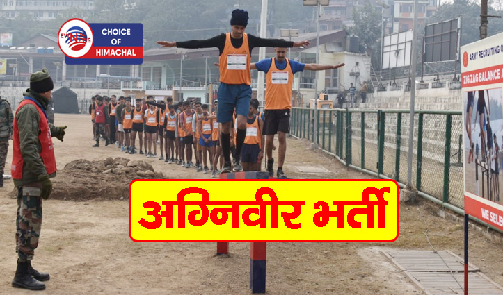 अग्निवीर भर्ती : इस बार ARO हमीरपुर से लगभग 1000 युवाओं की सेलेक्शन, 27 को करें रिपोर्ट
